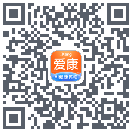 爱康约体检查报告的下載二維碼