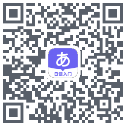 冲鸭日语 QRcode