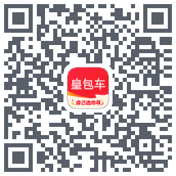 皇包车旅行的下载二维码