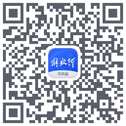 解放行司机版 QRcode