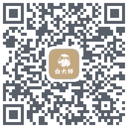 白大师的下载二维码