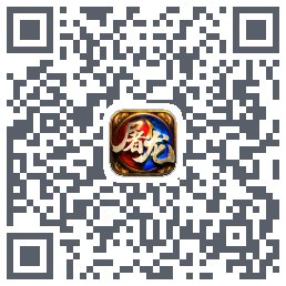 屠龙传奇-侠义九州的下載二維碼