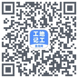 工地记工的下載二維碼