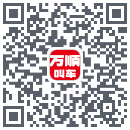 万顺叫车 QRcode