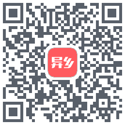 异乡的下载二维码