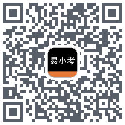 易小考的下載二維碼