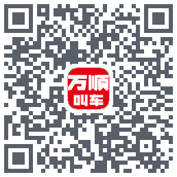万顺叫车 QRcode