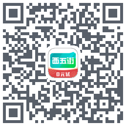 西五街的下載二維碼
