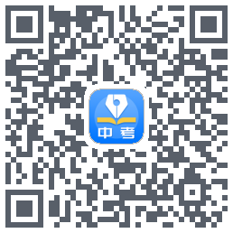 中考真题的下载二维码