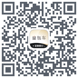 皇包车旅行 QRcode