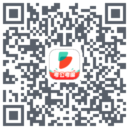 公考雷达的下载二维码