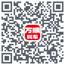 万顺叫车的下載二維碼