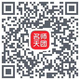 名师天团 QRcode