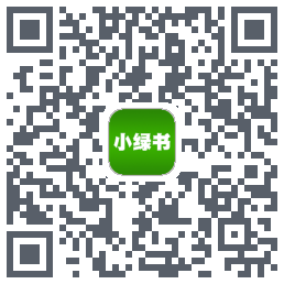 小绿书的下載二維碼