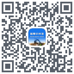 智慧钦州港 QRcode