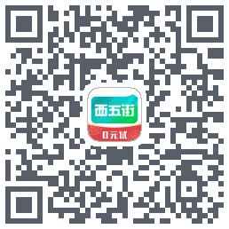 西五街的下載二維碼