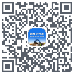 智慧钦州港的下載二維碼
