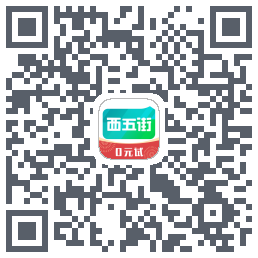 西五街的下載二維碼