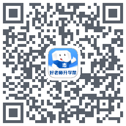 好老师升学帮 QR-код для загрузки