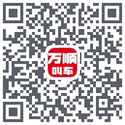 万顺叫车 QRcode