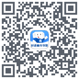 好老师升学帮的下載二維碼