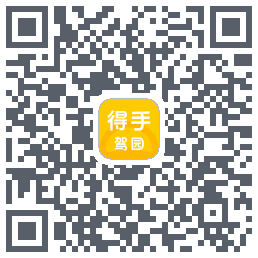 得手驾园的下載二維碼