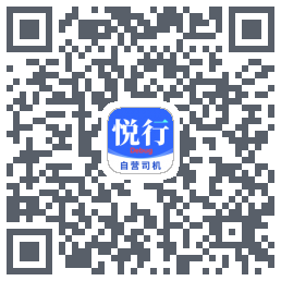 悅行車主的下載二維碼