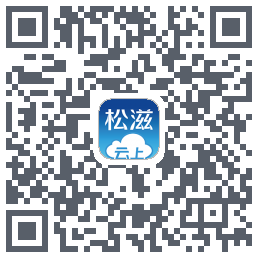 云上松滋的下載二維碼