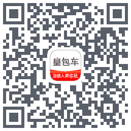 皇包车旅行的下載二維碼
