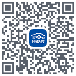 汽配云助手 QRcode