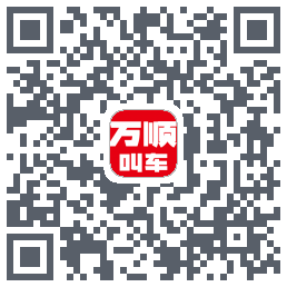 万顺叫车 QRcode