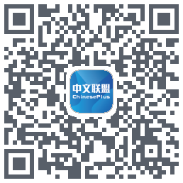 中文联盟 QR-код для загрузки