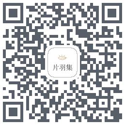 片羽集 QRcode