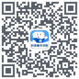 好老师升学帮的下载二维码
