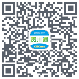 贵州通的下載二維碼