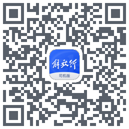解放行司机版รหัส QR สำหรับดาวน์โหลด