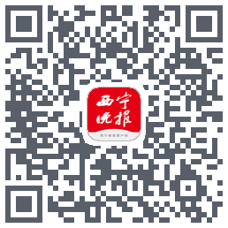 西宁晚报 QRcode