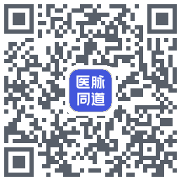 医脉同道的下載二維碼
