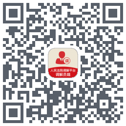 多元调解 QRcode