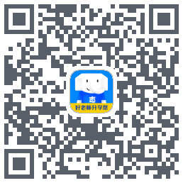 好老师升学帮的下載二維碼