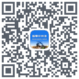 智慧钦州港 QRcode