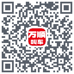万顺叫车的下載二維碼