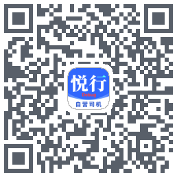 悅行車主的下載二維碼