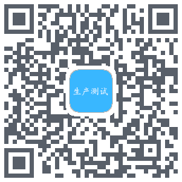 生产测试的下載二維碼