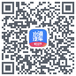 水滴汽车的下載二維碼