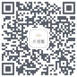 片羽集的下載二維碼
