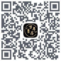 中智万年历的下载二维码