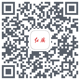 红旗智联的下載二維碼