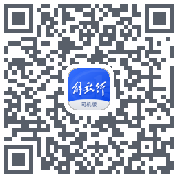 解放行司机版的下載二維碼