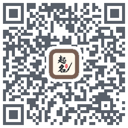 起名大师的下載二維碼